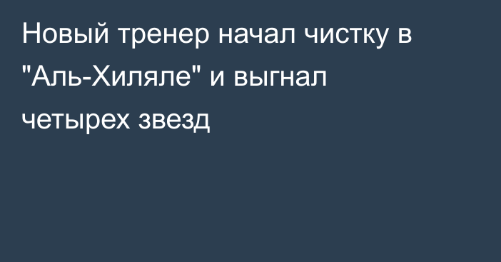 Новый тренер начал чистку в 