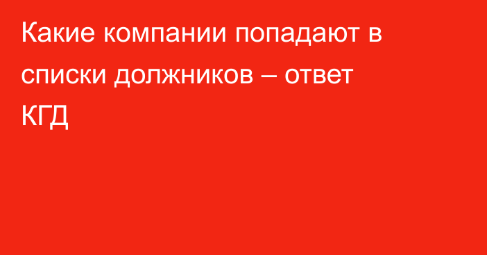 Какие компании попадают в списки должников – ответ КГД