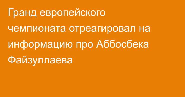 Гранд европейского чемпионата отреагировал на информацию про Аббосбека Файзуллаева