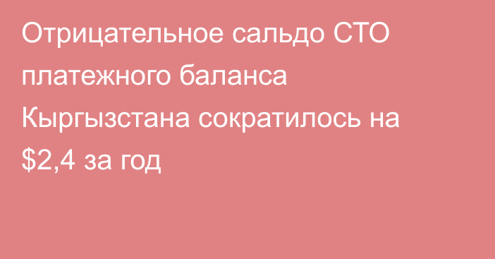 Отрицательное сальдо СТО платежного баланса Кыргызстана сократилось на $2,4 за год