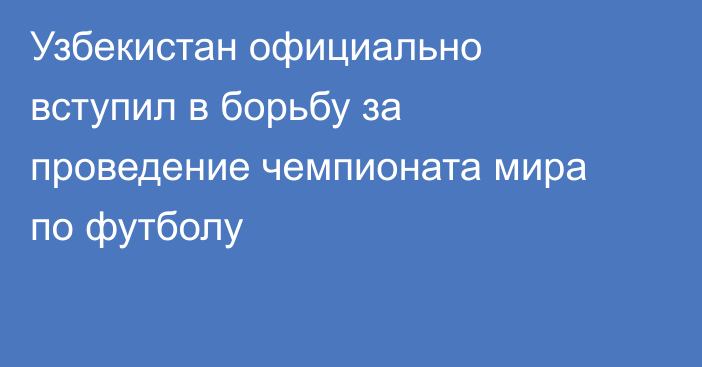 Узбекистан официально вступил в борьбу за проведение чемпионата мира по футболу