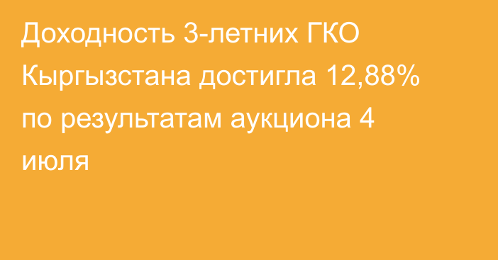 Доходность 3-летних ГКО Кыргызстана достигла 12,88% по результатам аукциона 4 июля