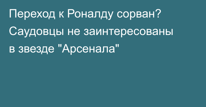 Переход к Роналду сорван? Саудовцы не заинтересованы в звезде 