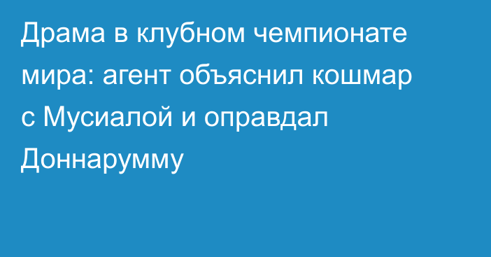 Драма в клубном чемпионате мира: агент объяснил кошмар с Мусиалой и оправдал Доннарумму