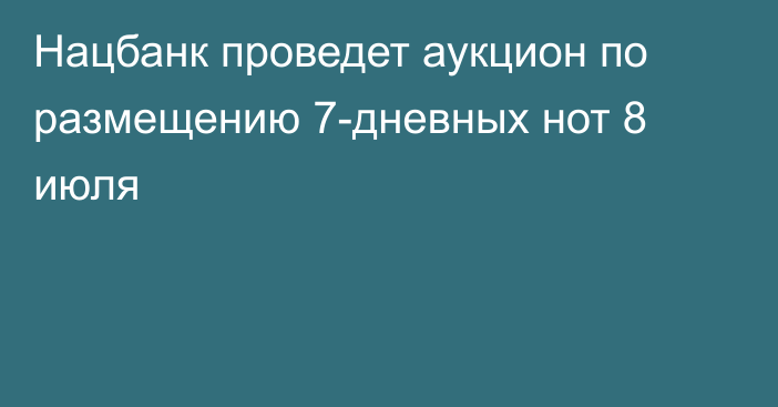 Нацбанк  проведет аукцион по размещению 7-дневных нот 8 июля