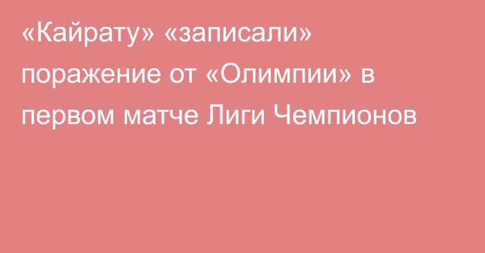 «Кайрату» «записали» поражение от «Олимпии» в первом матче Лиги Чемпионов