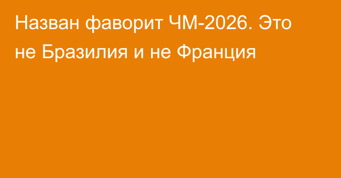 Назван фаворит ЧМ-2026. Это не Бразилия и не Франция