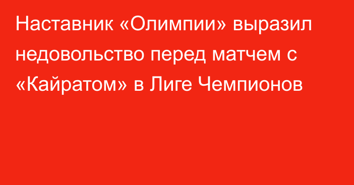 Наставник «Олимпии» выразил недовольство перед матчем с «Кайратом» в Лиге Чемпионов
