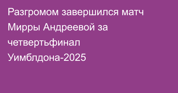 Разгромом завершился матч Мирры Андреевой за четвертьфинал Уимблдона-2025