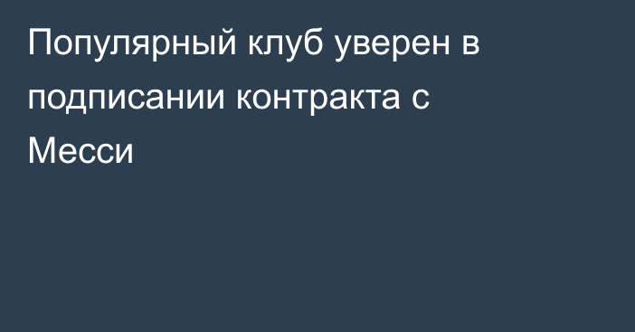 Популярный клуб уверен в подписании контракта с Месси