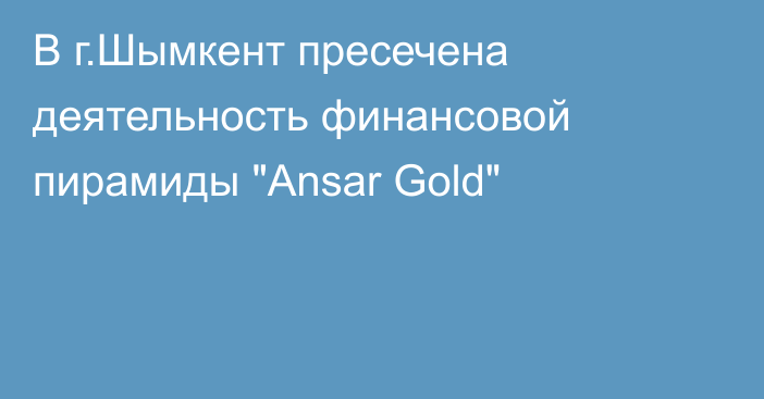 В г.Шымкент пресечена деятельность финансовой пирамиды 