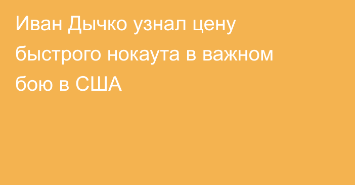 Иван Дычко узнал цену быстрого нокаута в важном бою в США