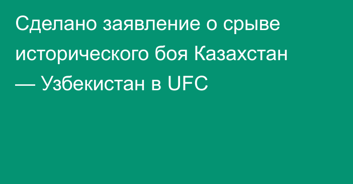 Сделано заявление о срыве исторического боя Казахстан — Узбекистан в UFC