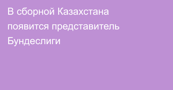 В сборной Казахстана появится представитель Бундеслиги