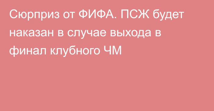 Сюрприз от ФИФА. ПСЖ будет наказан в случае выхода в финал клубного ЧМ