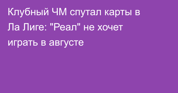 Клубный ЧМ спутал карты в Ла Лиге: 