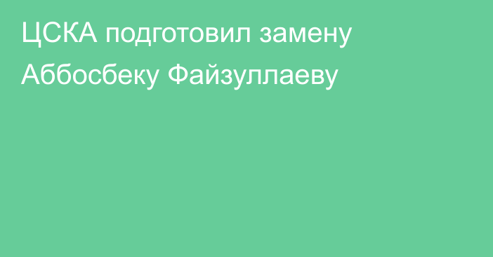 ЦСКА подготовил замену Аббосбеку Файзуллаеву