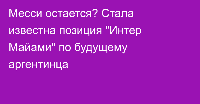 Месси остается? Стала известна позиция 