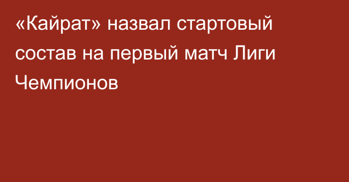«Кайрат» назвал стартовый состав на первый матч Лиги Чемпионов