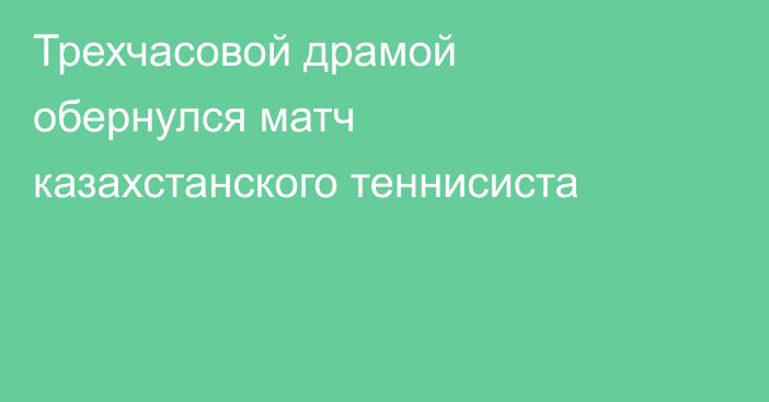 Трехчасовой драмой обернулся матч казахстанского теннисиста