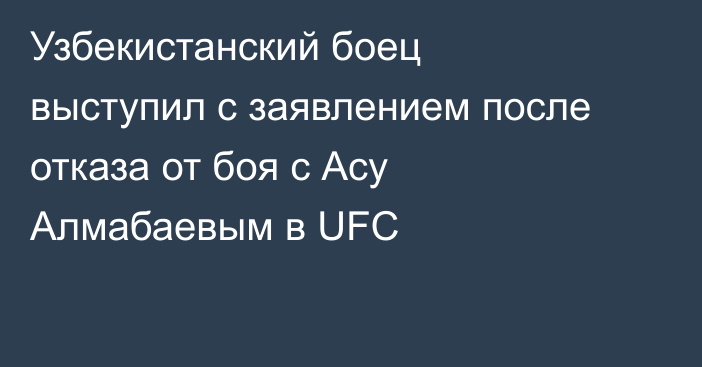 Узбекистанский боец выступил с заявлением после отказа от боя с Асу Алмабаевым в UFC