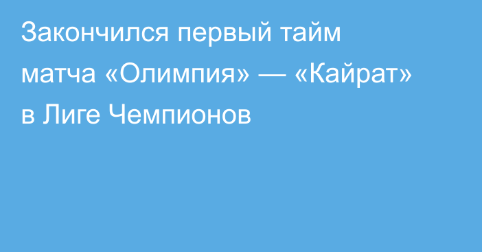 Закончился первый тайм матча «Олимпия» — «Кайрат» в Лиге Чемпионов