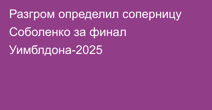 Разгром определил соперницу Соболенко за финал Уимблдона-2025
