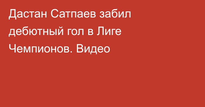 Дастан Сатпаев забил дебютный гол в Лиге Чемпионов. Видео