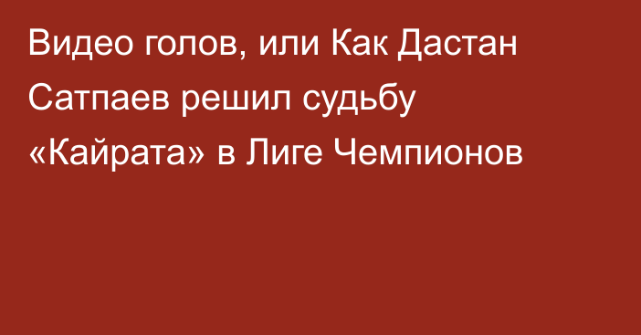 Видео голов, или Как Дастан Сатпаев решил судьбу «Кайрата» в Лиге Чемпионов