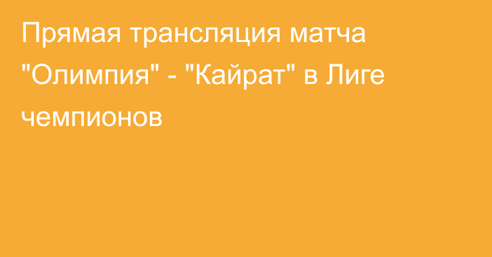 Прямая трансляция матча 