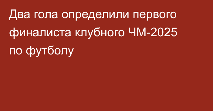 Два гола определили первого финалиста клубного ЧМ-2025 по футболу