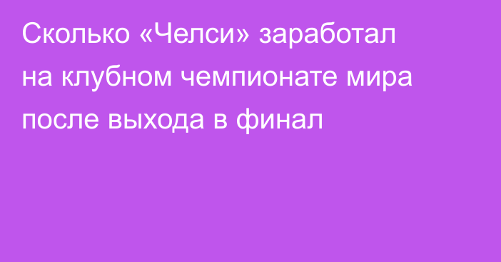 Сколько «Челси» заработал на клубном чемпионате мира после выхода в финал