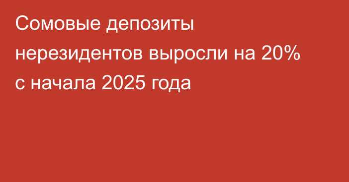 Cомовые депозиты нерезидентов выросли на 20% с начала 2025 года