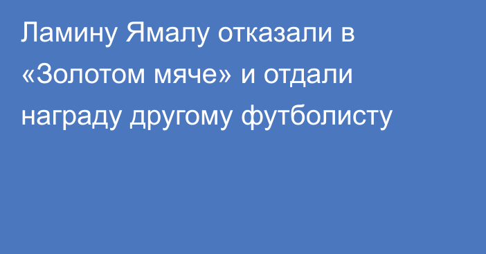 Ламину Ямалу отказали в «Золотом мяче» и отдали награду другому футболисту