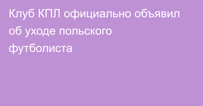 Клуб КПЛ официально объявил об уходе польского футболиста