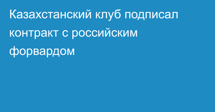 Казахстанский клуб подписал контракт с российским форвардом