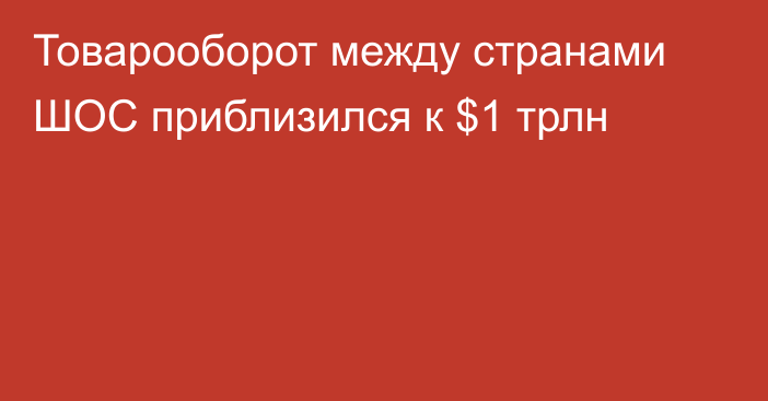 Товарооборот между странами ШОС приблизился к $1 трлн