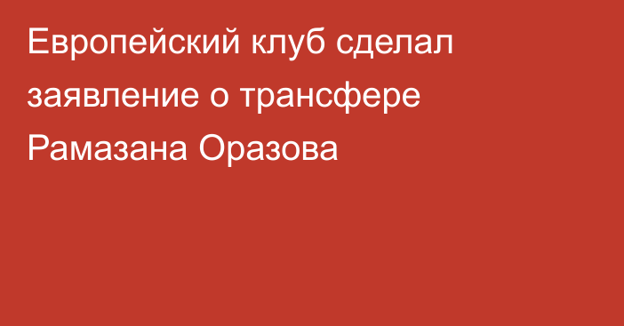 Европейский клуб сделал заявление о трансфере Рамазана Оразова