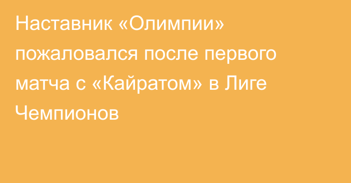 Наставник «Олимпии» пожаловался после первого матча с «Кайратом» в Лиге Чемпионов