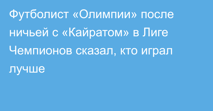 Футболист «Олимпии» после ничьей с «Кайратом» в Лиге Чемпионов сказал, кто играл лучше