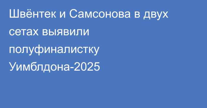 Швёнтек и Самсонова в двух сетах выявили полуфиналистку Уимблдона-2025
