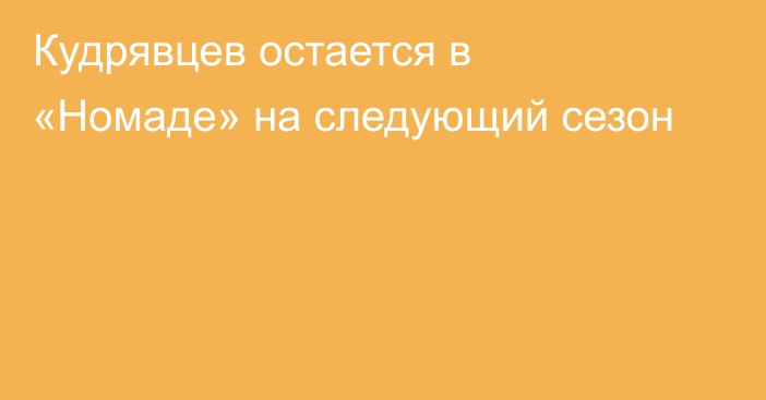 Кудрявцев остается в «Номаде» на следующий сезон