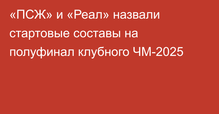 «ПСЖ» и «Реал» назвали стартовые составы на полуфинал клубного ЧМ-2025