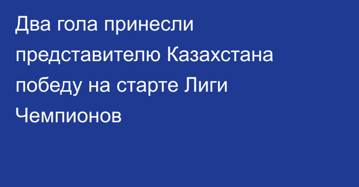 Два гола принесли представителю Казахстана победу на старте Лиги Чемпионов