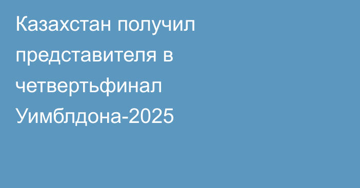 Казахстан получил представителя в четвертьфинал Уимблдона-2025