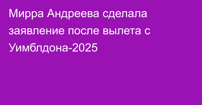 Мирра Андреева сделала заявление после вылета с Уимблдона-2025
