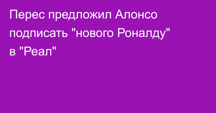Перес предложил Алонсо подписать 