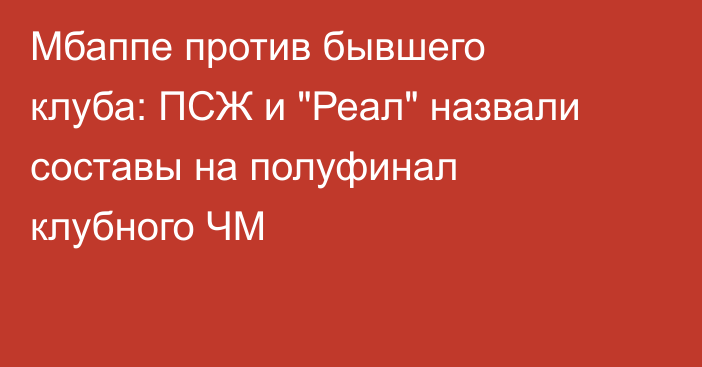 Мбаппе против бывшего клуба: ПСЖ и 