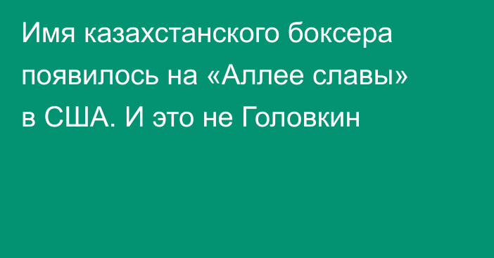 Имя казахстанского боксера появилось на «Аллее славы» в США. И это не Головкин