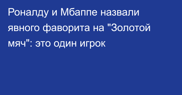 Роналду и Мбаппе назвали явного фаворита на 